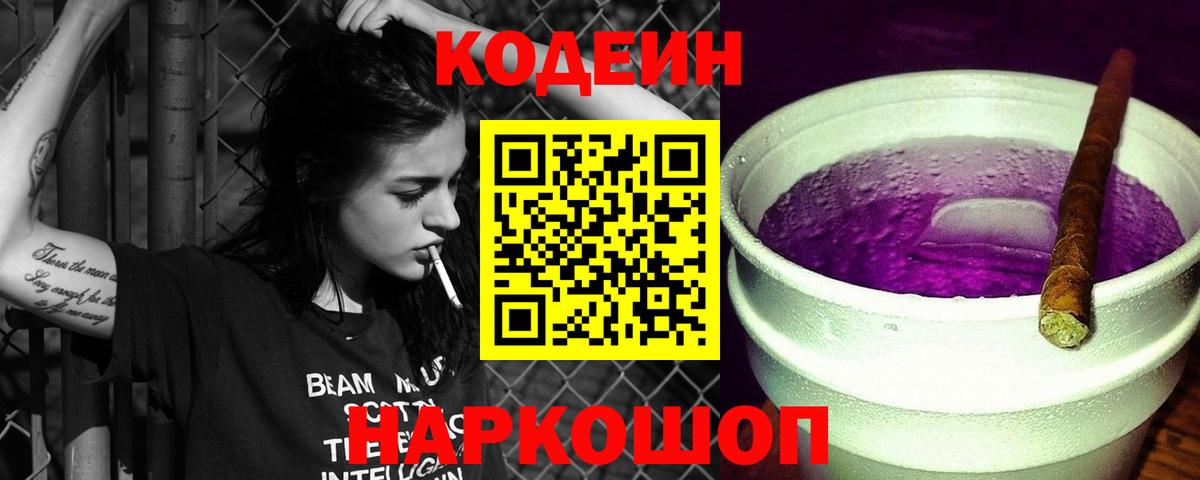 Кодеин Purple Drank  Вход с VPN  Удомля 